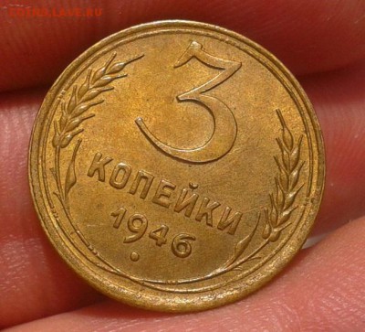 3 копейки 1946 UNC до 27.07.16 - Фото-0289