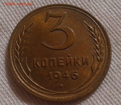 3 копейки 1946 UNC до 27.07.16 - Фото-0336