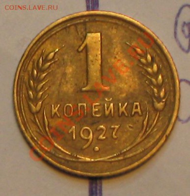 1 коп 1927г с ПОВОРОТОМ до 28.11.2010г в 22 00 по МСК. - IMG_3065