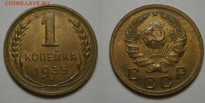 1 КОПЕЙКА 1935 ШТ.1 А до 27,07 до 23,00 мск - 1 копейка 1935 г шт.1 А