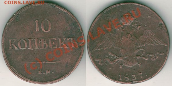 10 копеек 1837 ЕМ КТ - до 27.02 - 10k-1837emkt