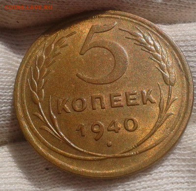 5 копеек 1940г aUNC шт блеск до 27.07.16 - Фото-0303