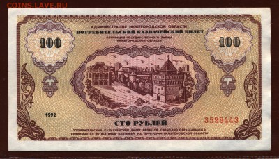 Немцовка 100 рублей 1992 год aUNC до 27 июля - 012
