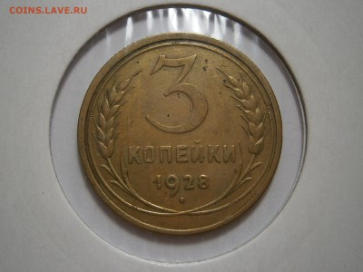 3 КОПЕЙКИ 1928 г до 27,07 до 23,00 мск - 007.JPG