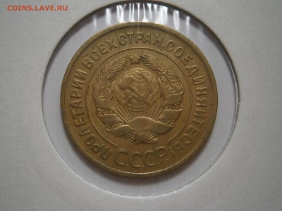 3 КОПЕЙКИ 1930 г до 27,07 до 23,00 мск - 006.JPG