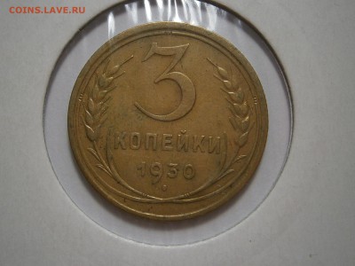 3 КОПЕЙКИ 1930 г до 27,07 до 23,00 мск - 005.JPG