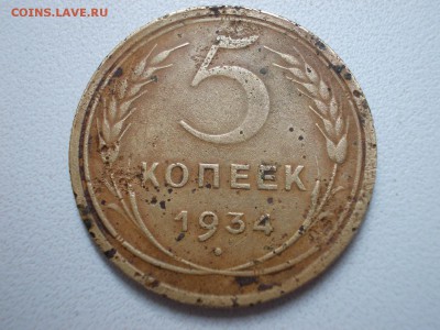 5 коп 1934г - DSCN0174 (Копировать).JPG
