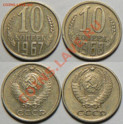 10 копеек 1967,1968 гг из обращения, приятные! до 30.11.10 - 10k6768