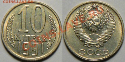 10 копеек 1991 без букв aUNC до 30 ноября 22-10 - 10k91bb