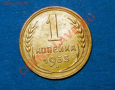 1 копейка 1935 Н.Подскажите штемпель. - P1010001 [1600x1200]_hf