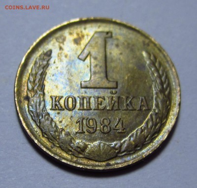 1 коп. 1984 года (редкая, шт:1.42) - 1