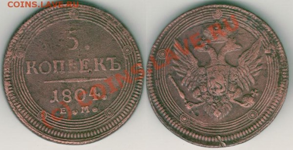 5 копеек 1804 ем - до 27.02 - 5k-1804em