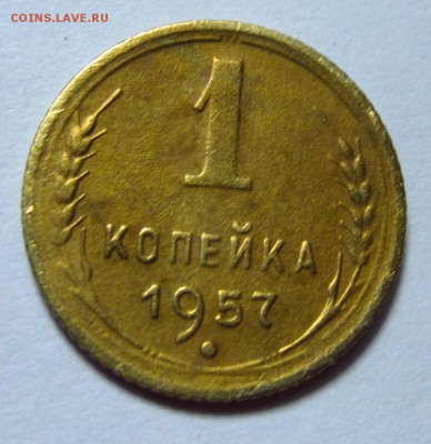 1 коп. 1957 года (редкая, шт:1.12) - 1