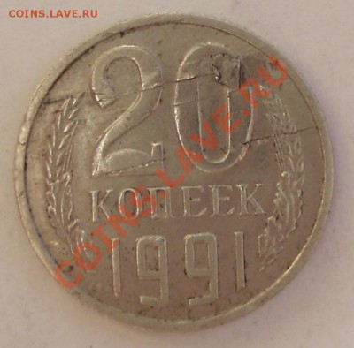 20 коп 1991 г. прокатка. - 1