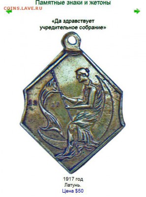 жетон 1917г-Да-здравствует Учредительное Собрание на оценку. - свобода 1917