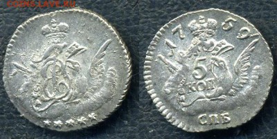 Коллекционные монеты форумчан (мелкое серебро, 5-25 коп) - 5 kopeken 1759 SPB