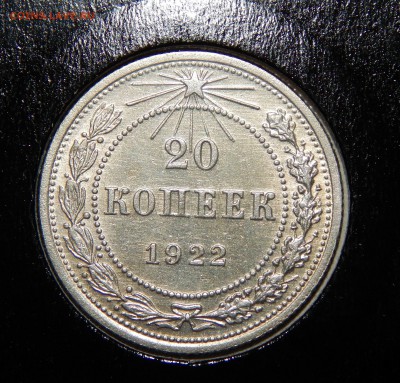 20 копеек 22,23г. - 22р.JPG