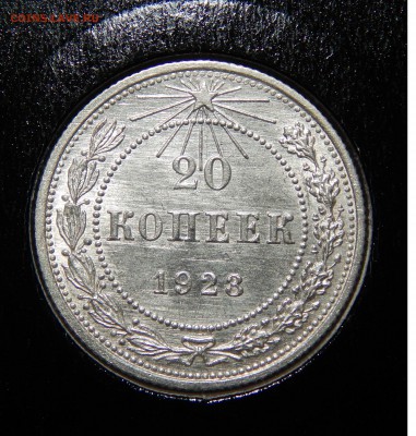 20 копеек 22,23г. - 23р.JPG