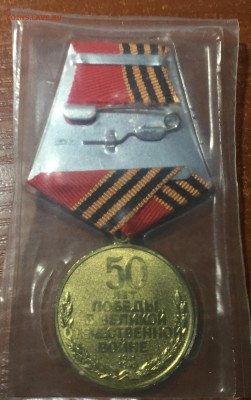 Юбилейная медаль 50 лет победы Запайка. до 28.07. в 22:15 - 2