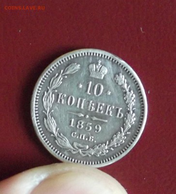 оценка 10 копеек 1859 г. - DSCF6668.JPG