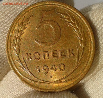 5 копеек 1940г aUNC шт блеск до 27.07.16 - Фото-0300