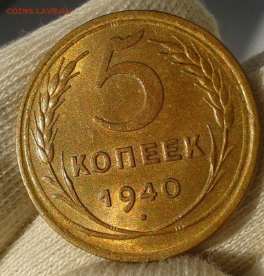 5 копеек 1940г aUNC шт блеск до 27.07.16 - Фото-0301