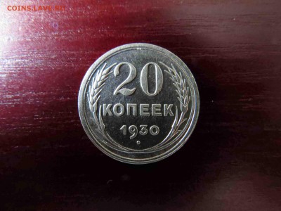 20 копеек 1930 "С" округ. перепутка оценка - IMG_7517.JPG