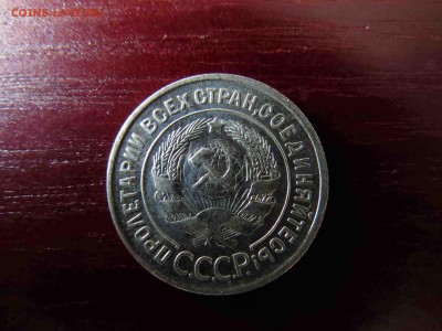 20 копеек 1930 "С" округ. перепутка оценка - IMG_7516.JPG