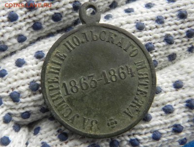 Медаль Польский мятеж.до 27 июля - DSCN2145.JPG