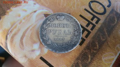 рубль 1847 оценка подлинности - 20160725_104014