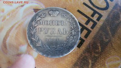 рубль 1847 оценка подлинности - 20160725_104022