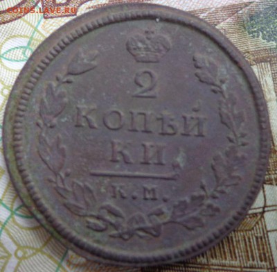 2 копейки 1813 год КМ АМ - d1QWZcW
