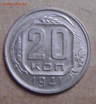 20копеек 1941год. желуди Г. 29.07.2016г - DSC06712.JPG