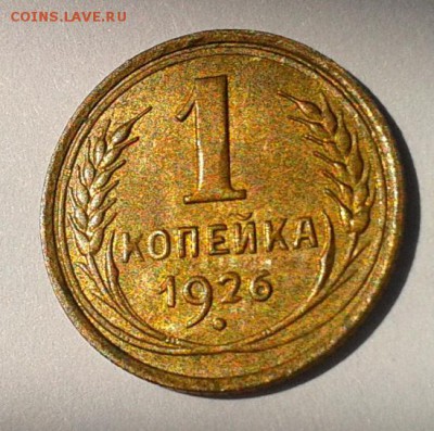 1 копейка 1926г aUNC остатки блеска!!!до 27.07.16 - Фото-0373