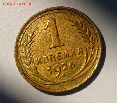 1 копейка 1926г aUNC остатки блеска!!!до 27.07.16 - Фото-0380