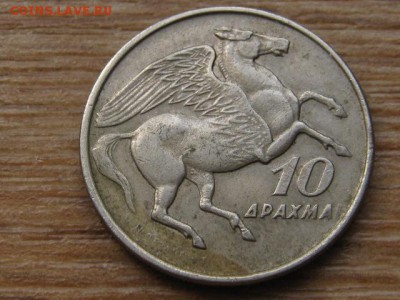 Греция 10 драхм 1973 до 27.07.16 в 21.00 М - IMG_6158.JPG