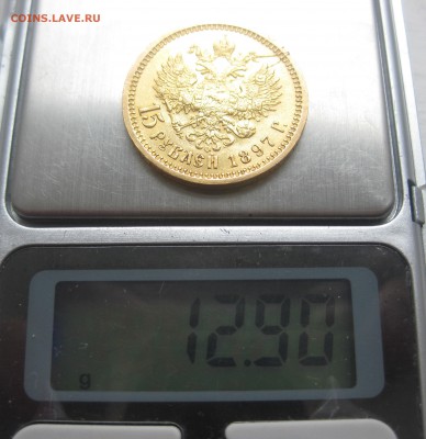 15 рублей 1897 с царапинами - IMG_0491.JPG