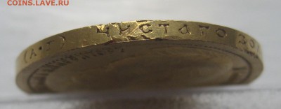 15 рублей 1897 с царапинами - IMG_0499.JPG