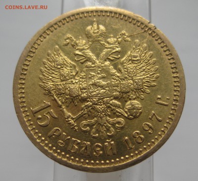 15 рублей 1897 с царапинами - IMG_0498.JPG