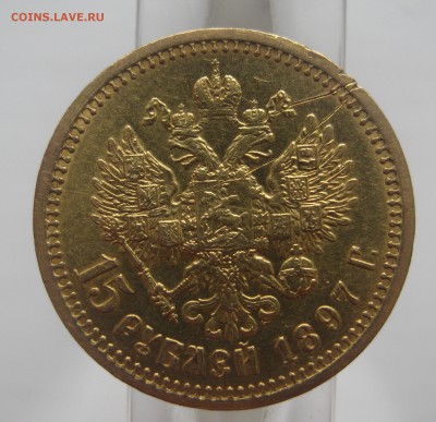 15 рублей 1897 с царапинами - IMG_0497.JPG