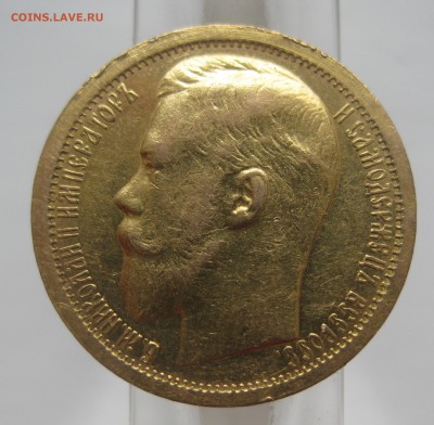 15 рублей 1897 с царапинами - IMG_0496.JPG