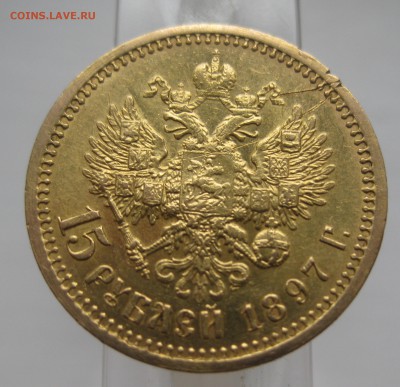 15 рублей 1897 с царапинами - IMG_0493.JPG