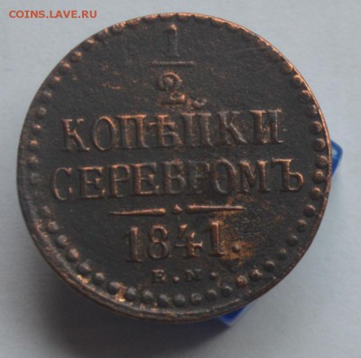 2 копейки серебром 1841 ЕМ (хорошая) до 26.07 в 22-00 - DSC_0071.JPG
