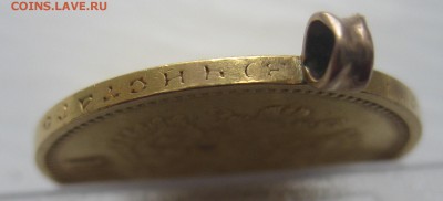 10 рублей 1899 ФЗ с подвеской - IMG_0545.JPG