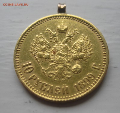 10 рублей 1899 ФЗ с подвеской - IMG_0532.JPG