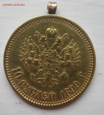 10 рублей 1899 ФЗ с подвеской - IMG_0531.JPG