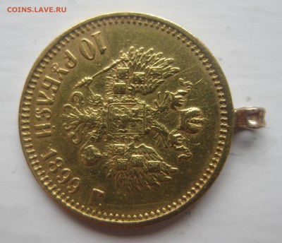 10 рублей 1899 ФЗ с подвеской - IMG_0530.JPG