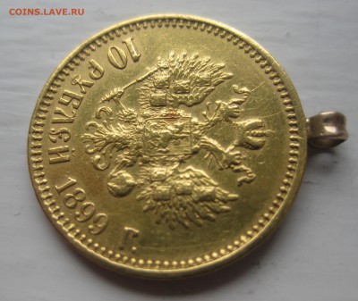 10 рублей 1899 ФЗ с подвеской - IMG_0529.JPG