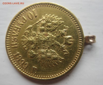 10 рублей 1899 ФЗ с подвеской - IMG_0528.JPG