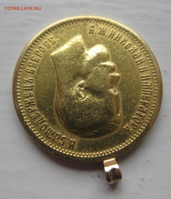 10 рублей 1899 ФЗ с подвеской - IMG_0526.JPG